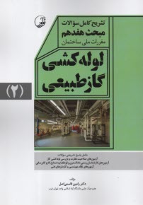 تشریح کامل سوالات مبحث هفدهم 1