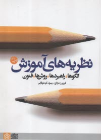 نظريه‌هاي آموزش: الگوها، راهبردها، روش‌ها، فنون  