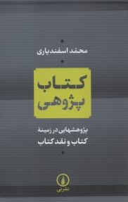 كتاب‌پژوهي: پژوهشهايي در زمينه كتاب و نقد كتاب 