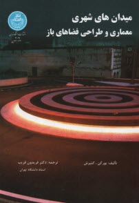 3019- ميدان‎هاي شهري معماري و طراحي فضا‌هاي باز  