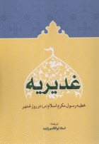 غديريه: (خطبه رسول مكرم اسلام در روز غدير): برگزيده‌اي از نهج‌الفصاحه  