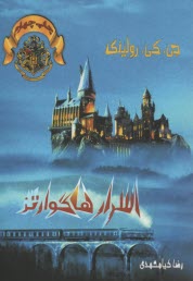 اسرار هاگوارتز  