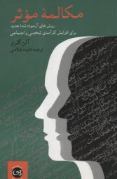 مكالمه موثر: روش‌هاي آزموده شده جديد براي افزايش كارآمدي شخصي و اجتماعي  