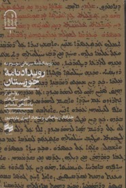 رويدادنامه سرياني موسوم به رويدادنامه خوزستان (روايتي از آخرين سال‌هاي پادشاهي ساساني  