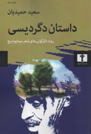 داستان دگرديسي: روند دگرگوني‌هاي شعر نيما يوشيج  