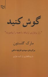 گوش كنيد: راز برقراري ارتباط با همه را بياموزيد 