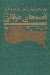 رساله در تعريف تبيين و طبقه‌بندي قصه‌هاي عرفاني  