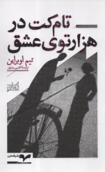 تام‌كت در هزارتوي عشق  