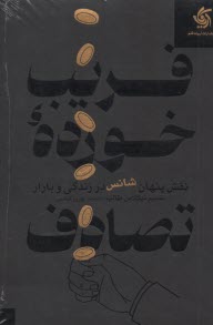 فريب خورده تصادف: نقش پنهان شانس در زندگي و بازار  