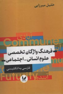 فرهنگ واژگان تخصصي علوم انساني - اجتماعي  