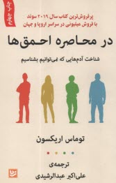 در محاصره احمق‌ها: شناخت آدم‌هايي كه نمي‌توانيم بشناسيم  