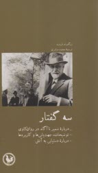 سه گفتار: دربار ضمير ناآگاه در روان‌كاوي؛ توضيحات، جهات‌يابي‌ها و كاربردها ؛ درباره دستيابي به آتش  