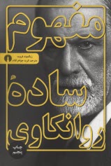 مفهوم ساده روانکاوی  