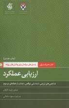 كتاب‌ همراه‌ مديران: ارزيابي عملكرد  