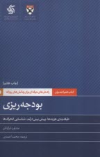 كتاب‌همراه‌مديران: بودجه‌ريزي   