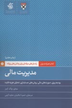 كتاب‌همراه‌مديران: مديريت مالي   