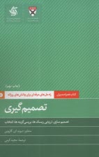 كتاب‌همراه‌مديران: تصميم‌گيري   