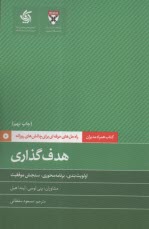 كتاب‌همراه‌مديران: هدف‌گذاري  