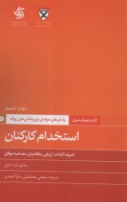 كتاب‌همراه‌مديران: استخدام كاركنان   