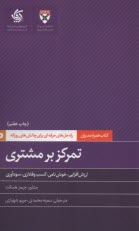 كتاب‌همراه‌مديران: تمركز بر مشتري   