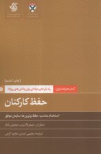 كتاب‌همراه‌مديران: حفظ كاركنان   