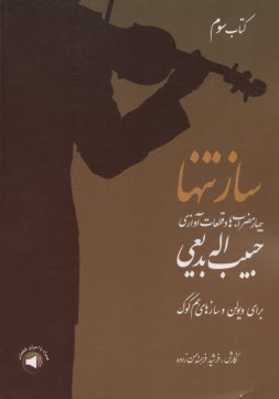 سازتنها (3) چهارمضراب‌ها و قطعات آوازي حبيب‌اله بديعي: براي ويولن و سازهاي هم‌كوك  