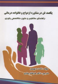 يكصد فن در مشاوره ازدواج و خانواده درماني: راهنماي مفاهيم و متون متتخصص ياوري  