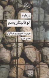 درباره توتاليتاريسم  