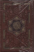 قرآن جيبي قابدار، خط اشرفي، كاغذ تحرير 