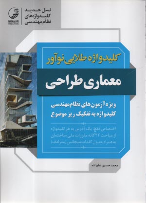 كليد واژه طلايي: معماري طراحي 