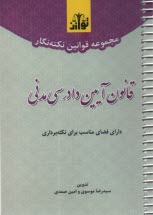 مجموعه قوانين نكته‌نگار قانون آيين دادرسي مدني سيمي 