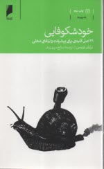 خودشكوفايي: 21 اصل كليدي براي پيشرفت و ارتقاي شغلي  