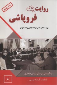 روايت يك فروپاشي: بن‌بست نظام سلطنتي از نگاه كارگزاران اقتصادي آن  