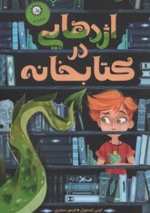 اژدهايي در كتابخانه  