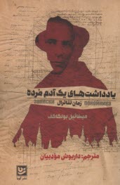 يادداشت‌هاي يك آدم مرده: زمان تئاترال  