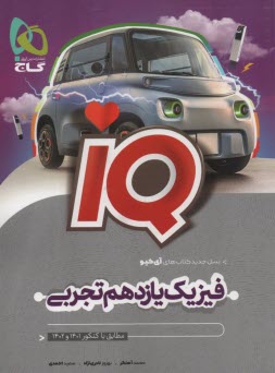 گاج: IQ فيزيك يازدهم تجربي 