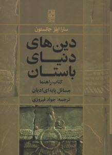 دين‌هاي دنياي باستان 