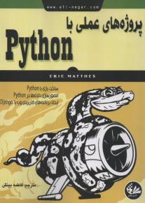 پروژه‌هاي عملي با Python  