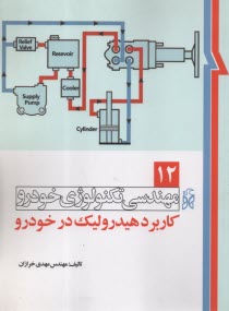 مهندسي تكنولوژي خودرو (12): كاربرد هيدروليك در خودرو  