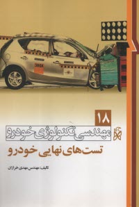 مهندسي تكنولوژي خودرو (18): تست‌هاي نهايي خودرو 