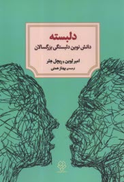 دلبسته: دانش نوين دلبستگي بزرگسالان 