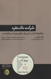 شركت تك‌نفره: چرا كوچك ماندن اصل يزرگ ديگري براي كسب و كارهاست 