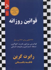 قوانين روزانه: 366 قانون براي 366 روز سال  