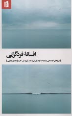 افسانه فردگرايي: نيروهاي اجتماعي چگونه ما را شكل مي‌دهند  