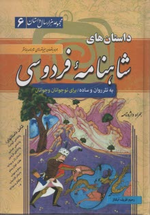 داستان‌هاي شاهنامه فردوسي به نثر روان و ساده براي نوجوانان و جوانان 