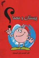 چيستان و معما  