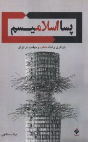 پسااسلاميسم: بازنگري رابطه سياست و مذهب در ايران  