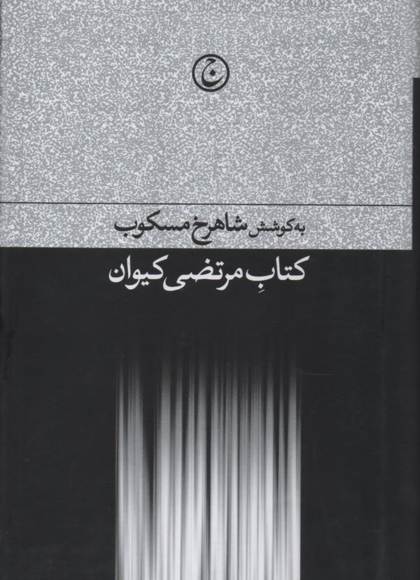 كتاب مرتضي كيوان  