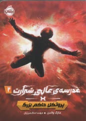 مدرسه عالي شرارت 2: پروتكل حاكم بزرگ 
