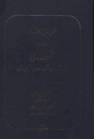 حقوق مدني پيشرفته ج3: شركت مدني: اشاعه، شركت اذني، شركت معاوضي، نقسيم مال مشاع 